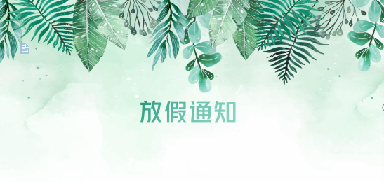 公海赌赌船官网jc710供应链2020年清明节、耶稣受难节、复活节、劳动节、佛诞放假通知