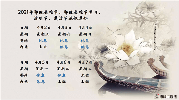 公海赌赌船官网jc710供应链2021年耶稣受难节、耶稣受难节翌日、清明节、复活节、劳动节、佛诞放假通知