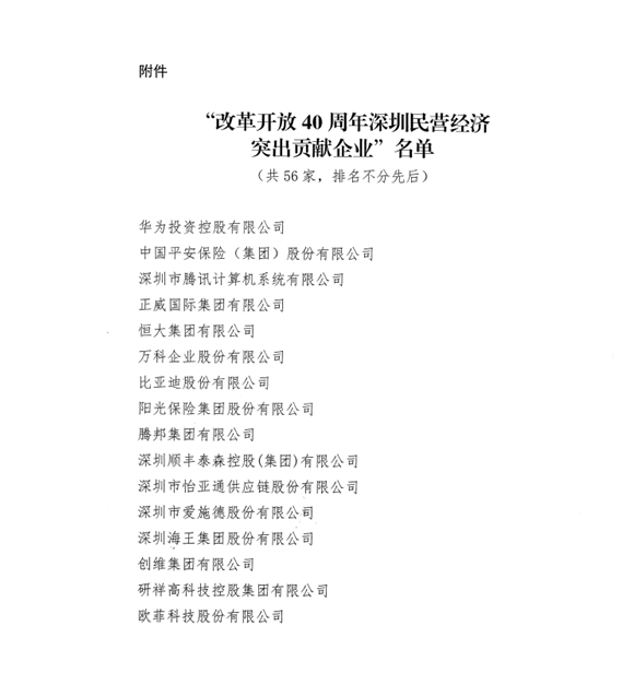 喜讯，公海赌赌船官网jc710供应链荣获“改革开放40周年深圳民营经济突出贡献企业”称号  
